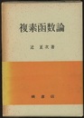 複素函数論  