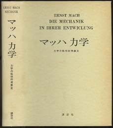 マッハ力学 力学の批判的発展史 