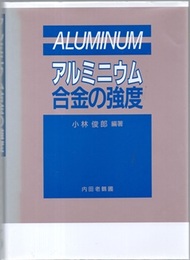 アルミニウム合金の強度  