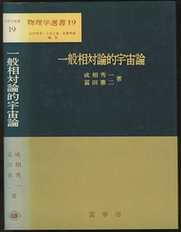 一般相対論的宇宙論  