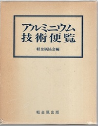 アルミニウム技術便覧（旧版）  
