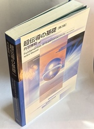 超伝導の基礎 （第3版）  