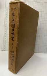 重訂本草綱目啓蒙　第1冊 自巻1／至巻13 