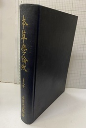本草学論攷　第3冊  