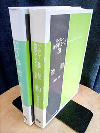 波動 上・下  