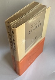 万人の物理学　1・2  