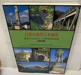 日本の近代土木遺産（改訂版） 現存する重要な土木構造物2800選 