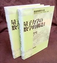量子力学の数学的構造 （1・2）  