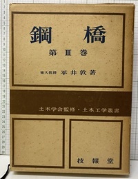 鋼橋　3  