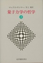 量子力学の哲学　上・下 2冊セット 