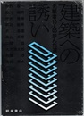 建築への誘い：先駆者10人の歩んだ道 【署名】  