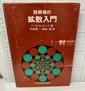技術者の拡散入門  