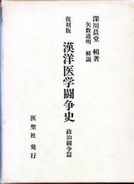 復刻版　漢洋医学闘争史　政治闘争篇  