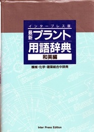 最新プラント用語辞典　和英編　インタープレス版  