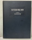 地方計画の理論と実際（地方計畫の理論と実際）  
