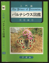 入門編　パルナシウス図鑑  