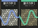 量子力学 1・2  