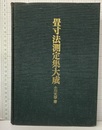 畳寸法測定集大成  