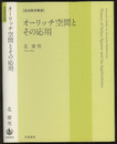 オーリッチ空間とその応用  