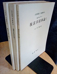 複素多様体論　1-3  