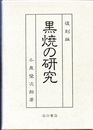 黒焼の研究　復刻版  