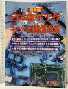 保存版　日本電子工作キット回路図全集（1997年）  