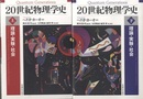 20世紀物理学史　上・下 理論・実験・社会 