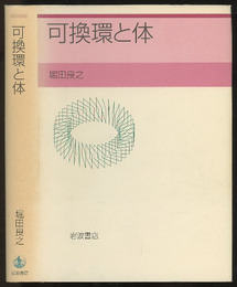 可換環と体  