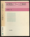 実関数とフーリエ解析  