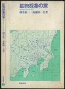 鉱物採集の旅　関東地方とその周辺  