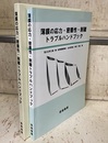 薄膜の応力・密着性・剥離トラブルハンドブック  