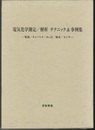 電気化学測定/解析　テクニック&事例集 電池/キャパシタ/腐食/センサ 