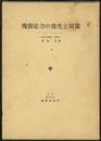 残留応力の発生と対策  