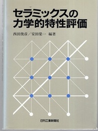 セラミックスの力学的特性評価  