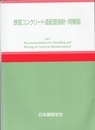 鉄筋コンクリート造配筋指針・同解説　1979制定/2021改定  