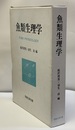 魚類生理学  