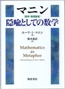 マニン【数学・物理論集】隠喩としての数学  