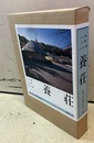 三養荘【注：状態悪】 写真・詳細図 