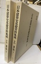 日本建築史基礎資料集成　16-17　書院1-2  
