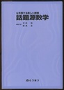 心を揺する楽しい授業話題源数学　上・下 （旧版）  