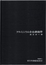 アルミニウム合金鋳造学  