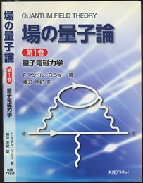 場の量子論　1　量子電磁力学  
