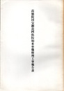 高徳院国宝銅造阿弥陀如来坐像修理工事報告書  