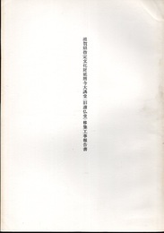 滋賀県指定文化財　延暦寺大講堂（旧讃仏堂）移築工事報告書  
