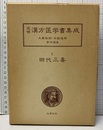 田代三喜　　三帰廻翁医書  