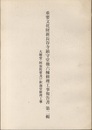 重要文化財　新長谷寺鎮守堂他六棟修理工事報告書 第二輯（大師堂・阿弥陀堂及び釈迦堂修理工事）  