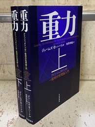 重力（上・下）アインシュタインの一般相対性理論入門  