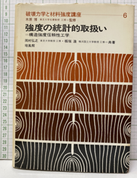 強度の統計的取扱い 構造強度信頼性工学 