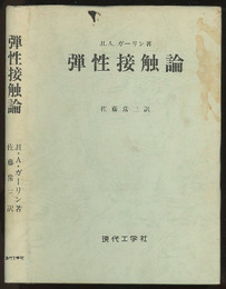 弾性接触論〔復刻版〕  