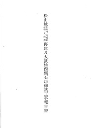 松山城太鼓門・同南北・続櫓・太鼓櫓再建及太鼓櫓西側石垣修築工事報告書  